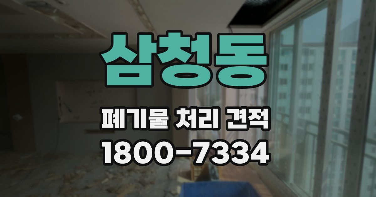 삼청동 폐기물 처리 견적