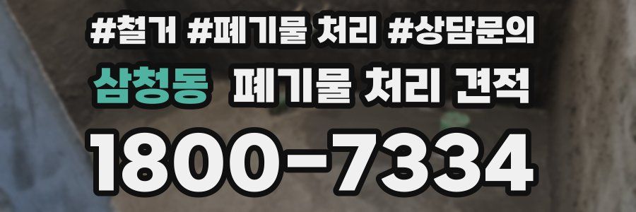 삼청동 폐기물 처리 견적