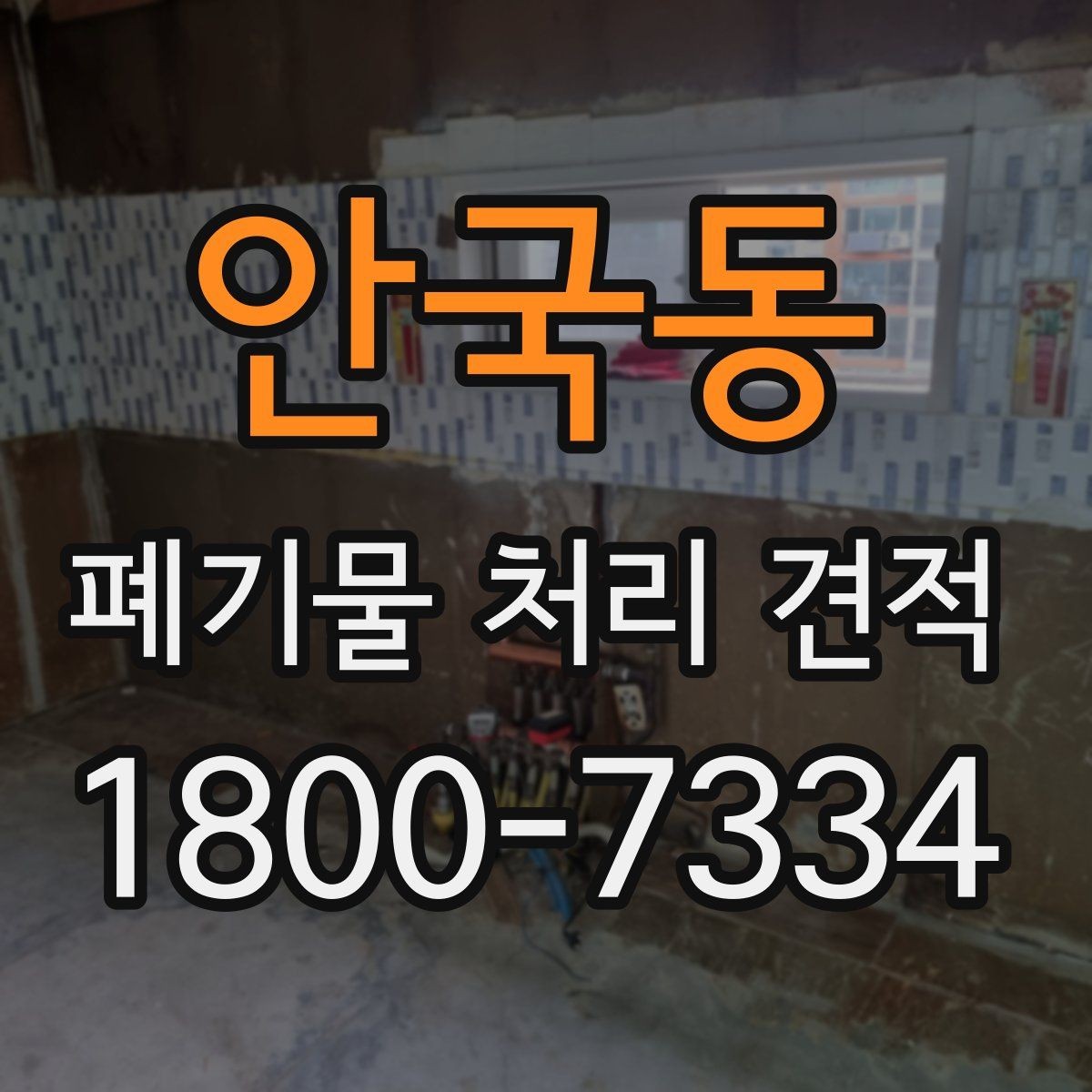 안국동 폐기물 처리 견적 받을 때 현장 사진이 중요한 이유