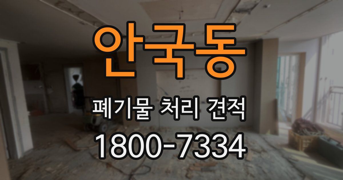 안국동 폐기물 처리 견적
