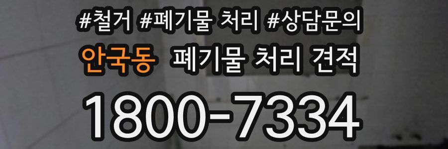 안국동 폐기물 처리 견적