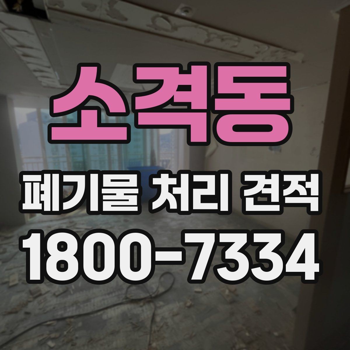 소격동 폐기물 처리 견적 산정 방식과 핵심 요소