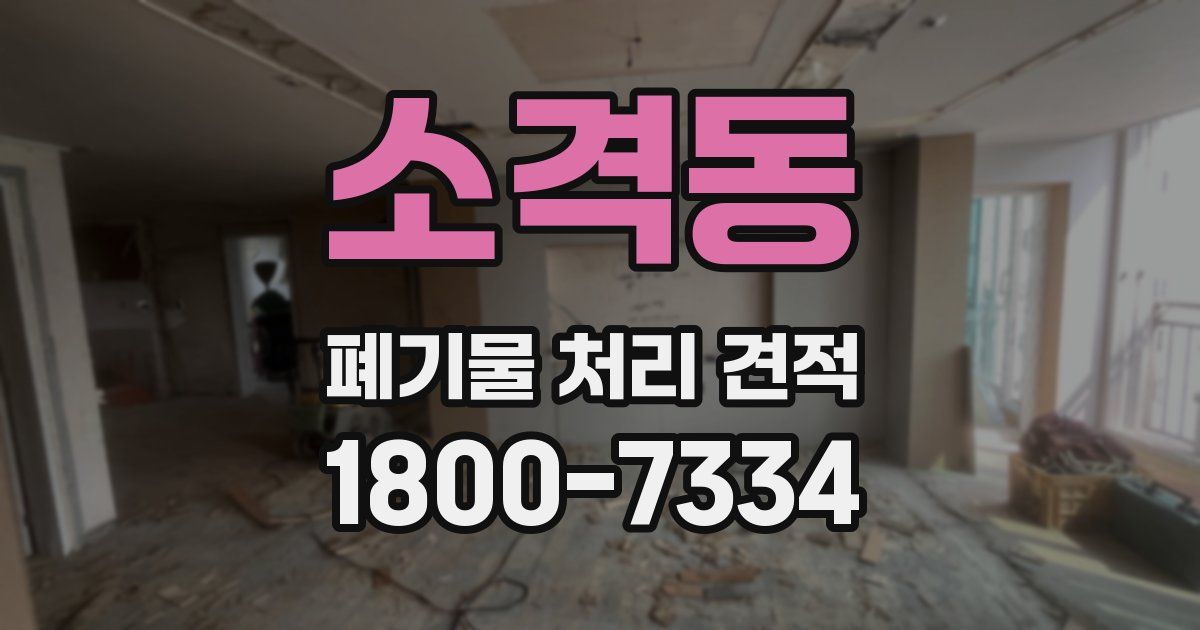 소격동 폐기물 처리 견적
