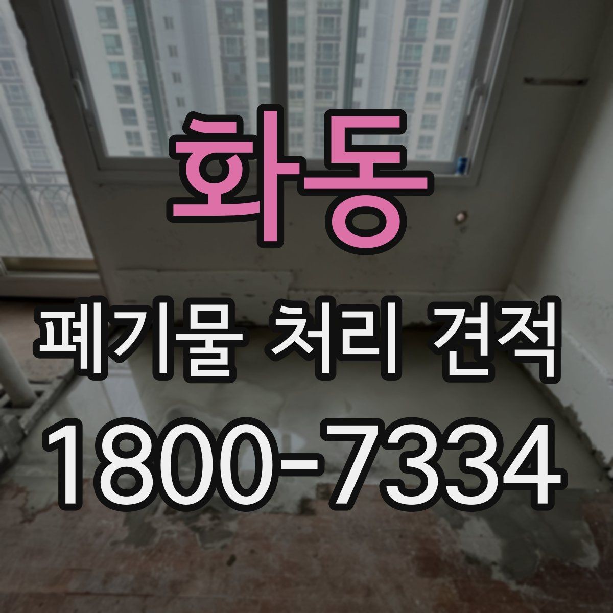 화동 폐기물 처리 견적 문의 시 현장 정보 전달 순서