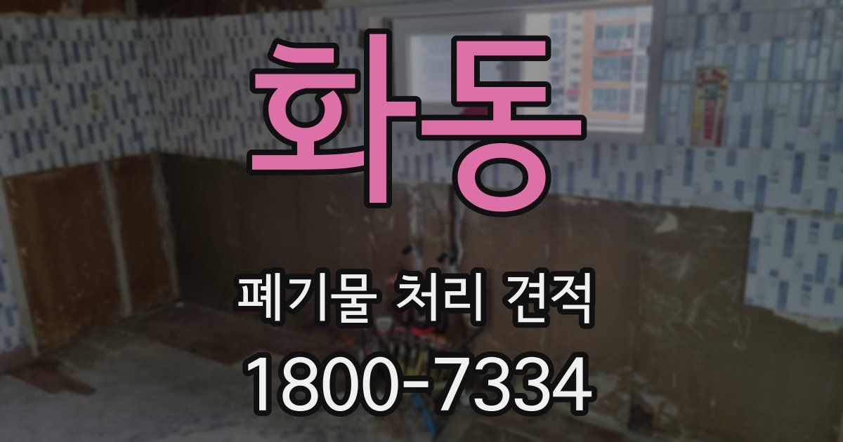 화동 폐기물 처리 견적