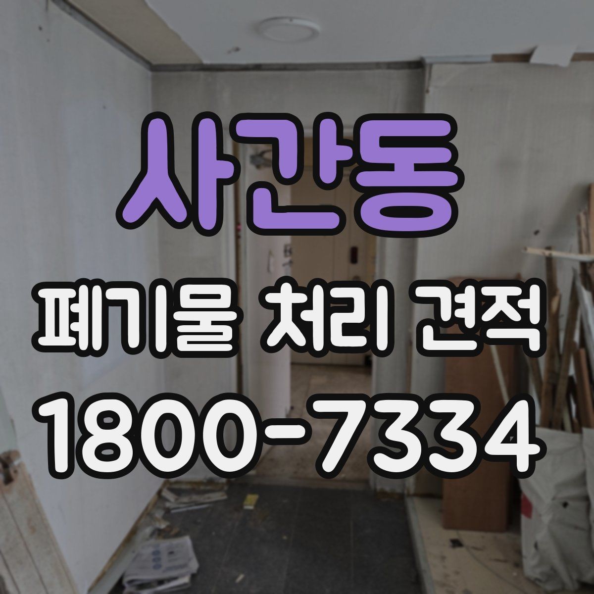 사간동 폐기물 처리 견적 비교 전 체크리스트