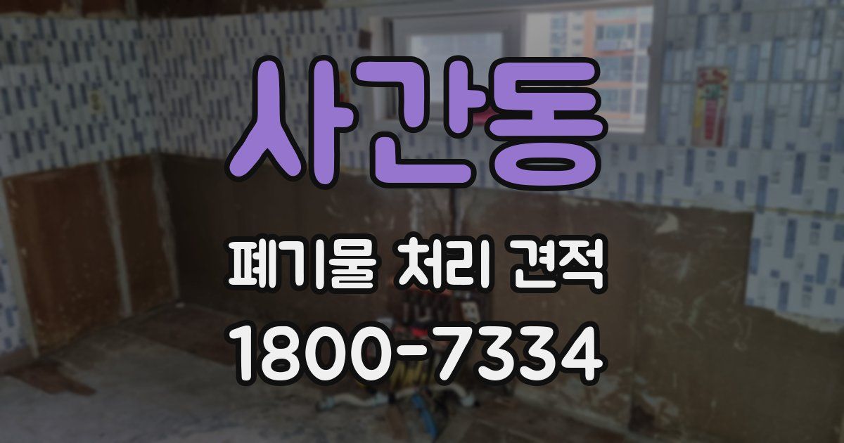 사간동 폐기물 처리 견적