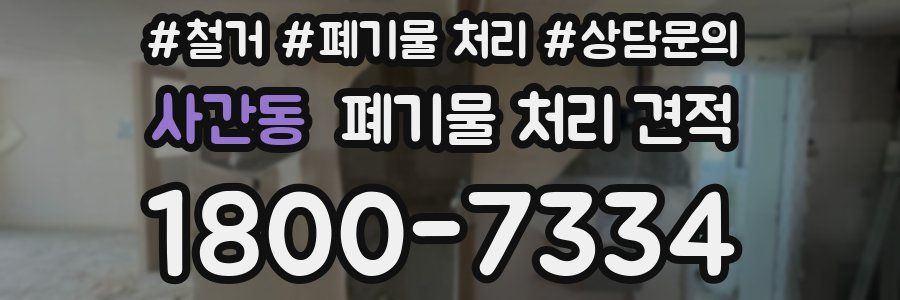 사간동 폐기물 처리 견적