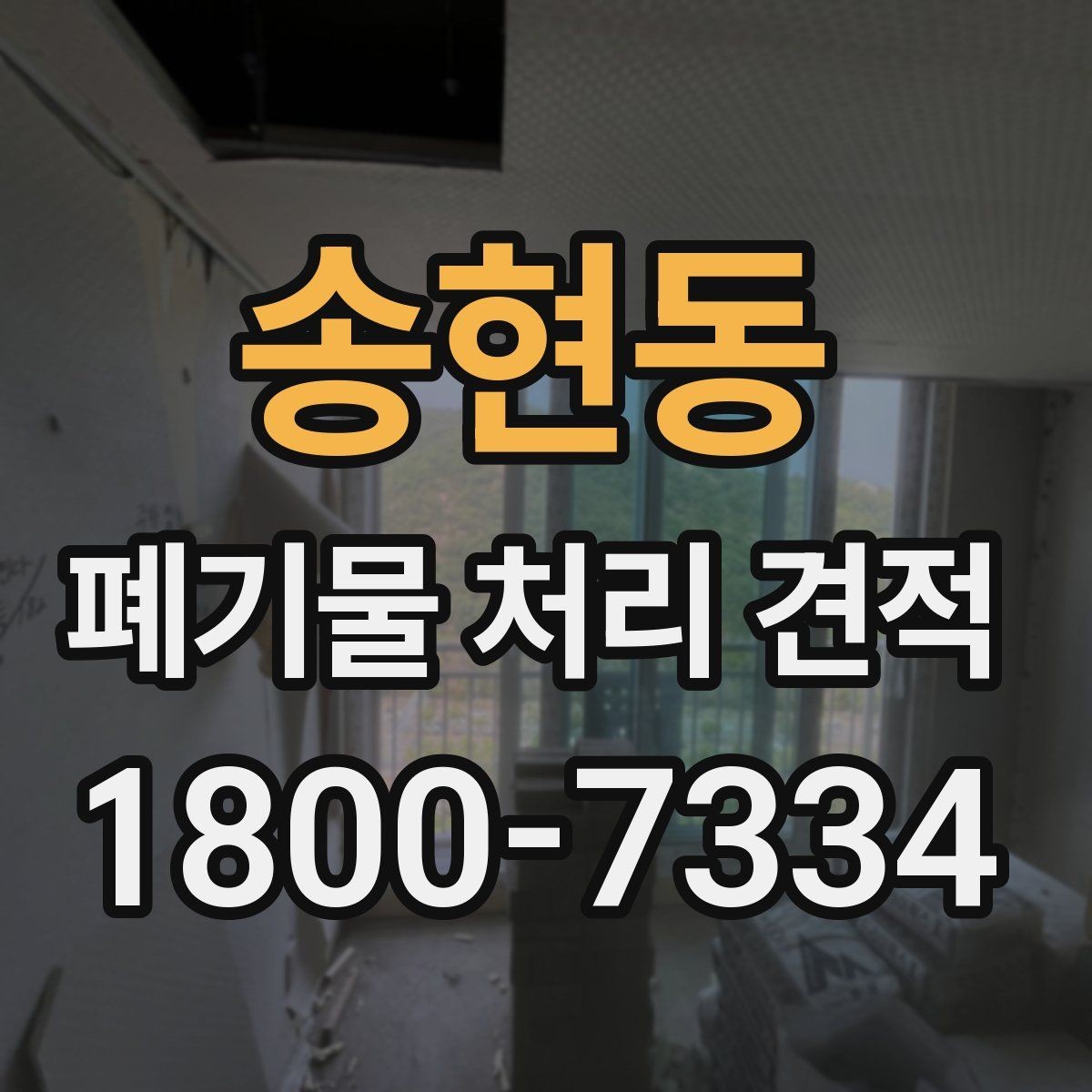 송현동 폐기물 처리 견적 확인 시 업체 신뢰도 보는 법