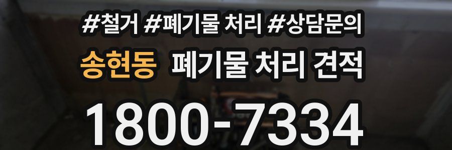 송현동 폐기물 처리 견적