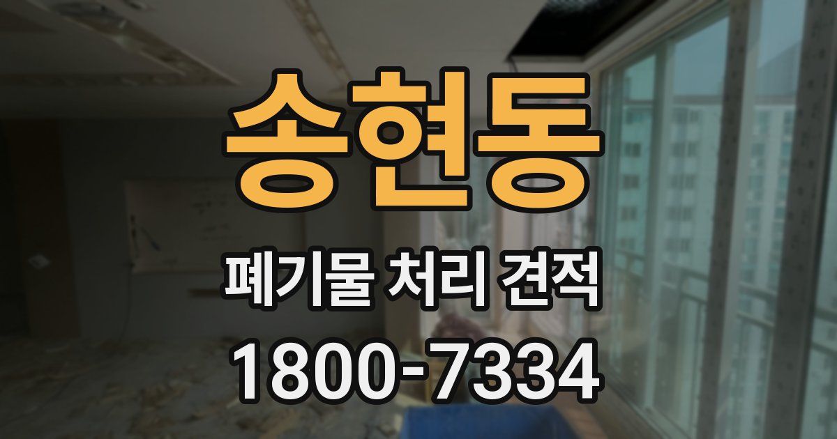 송현동 폐기물 처리 견적