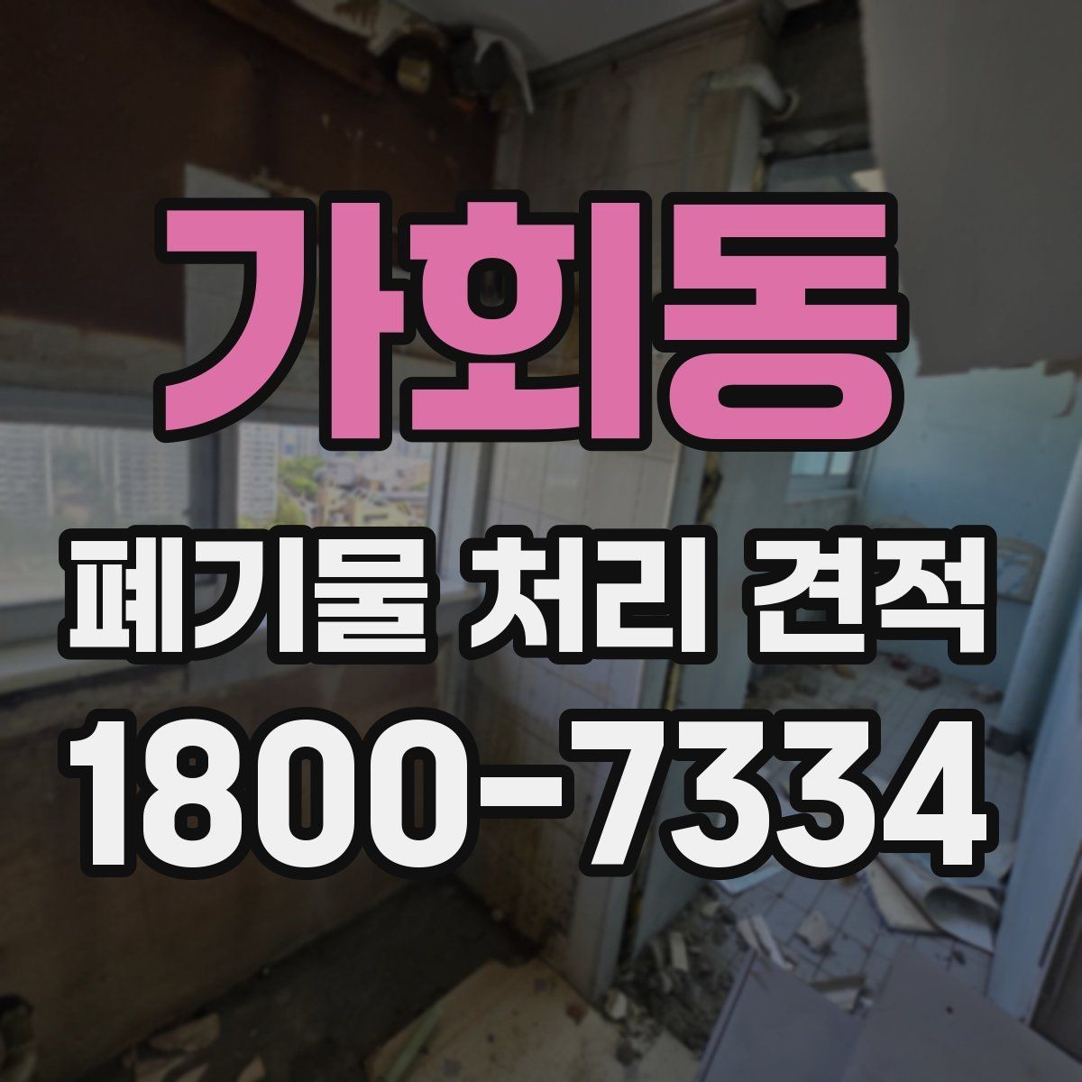 가회동 폐기물 처리 견적 검토 시 허용 오차와 기준