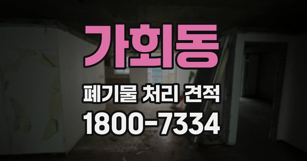 가회동 폐기물 처리 견적