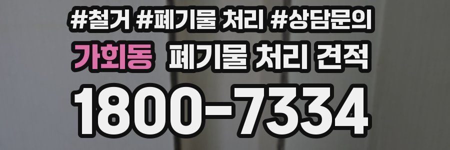 가회동 폐기물 처리 견적