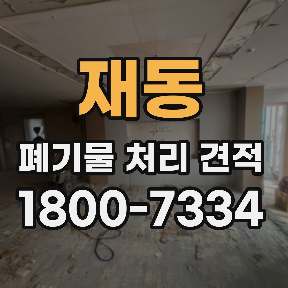 재동 폐기물 처리 견적 문의 전 분류해야 할 폐기물