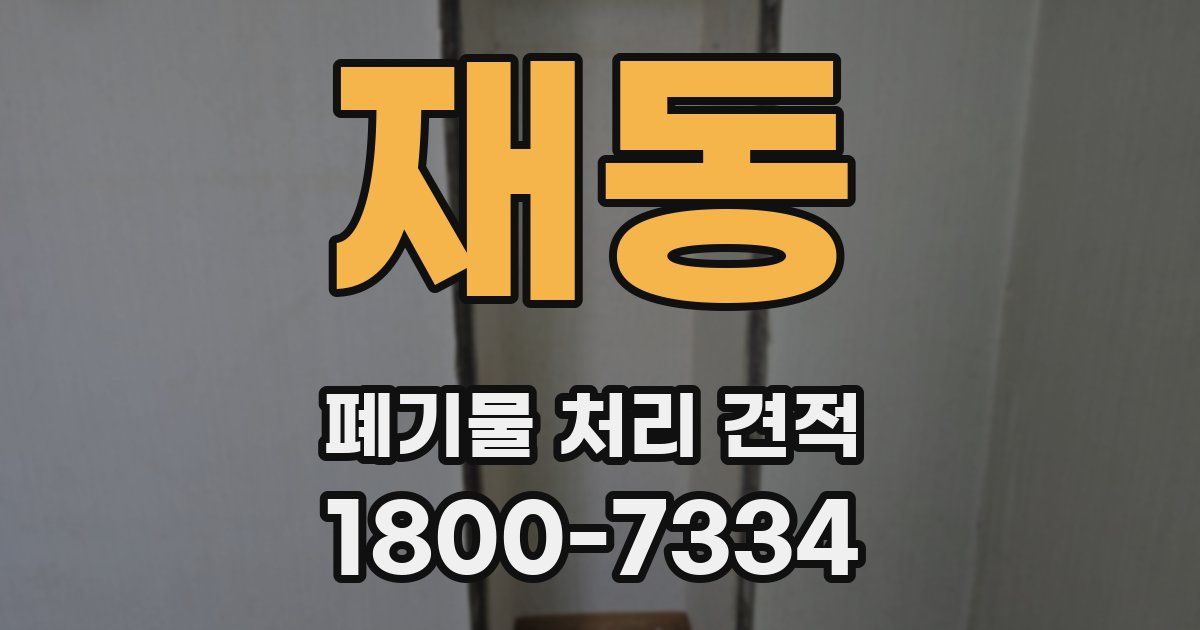 재동 폐기물 처리 견적