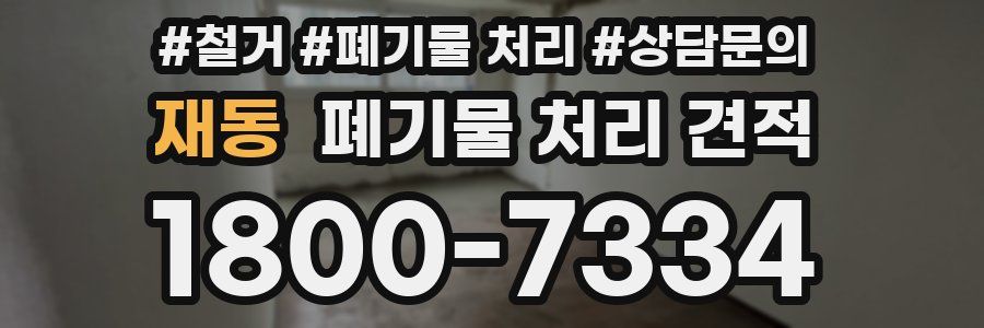 재동 폐기물 처리 견적
