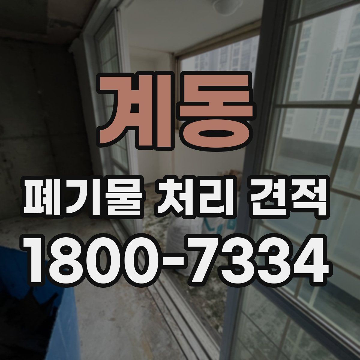 계동 폐기물 처리 견적 문의 전 준비할 사항