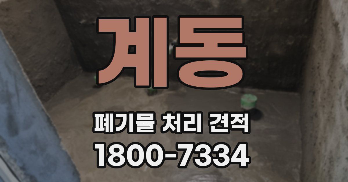계동 폐기물 처리 견적