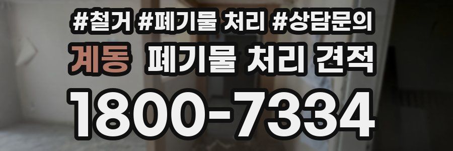 계동 폐기물 처리 견적