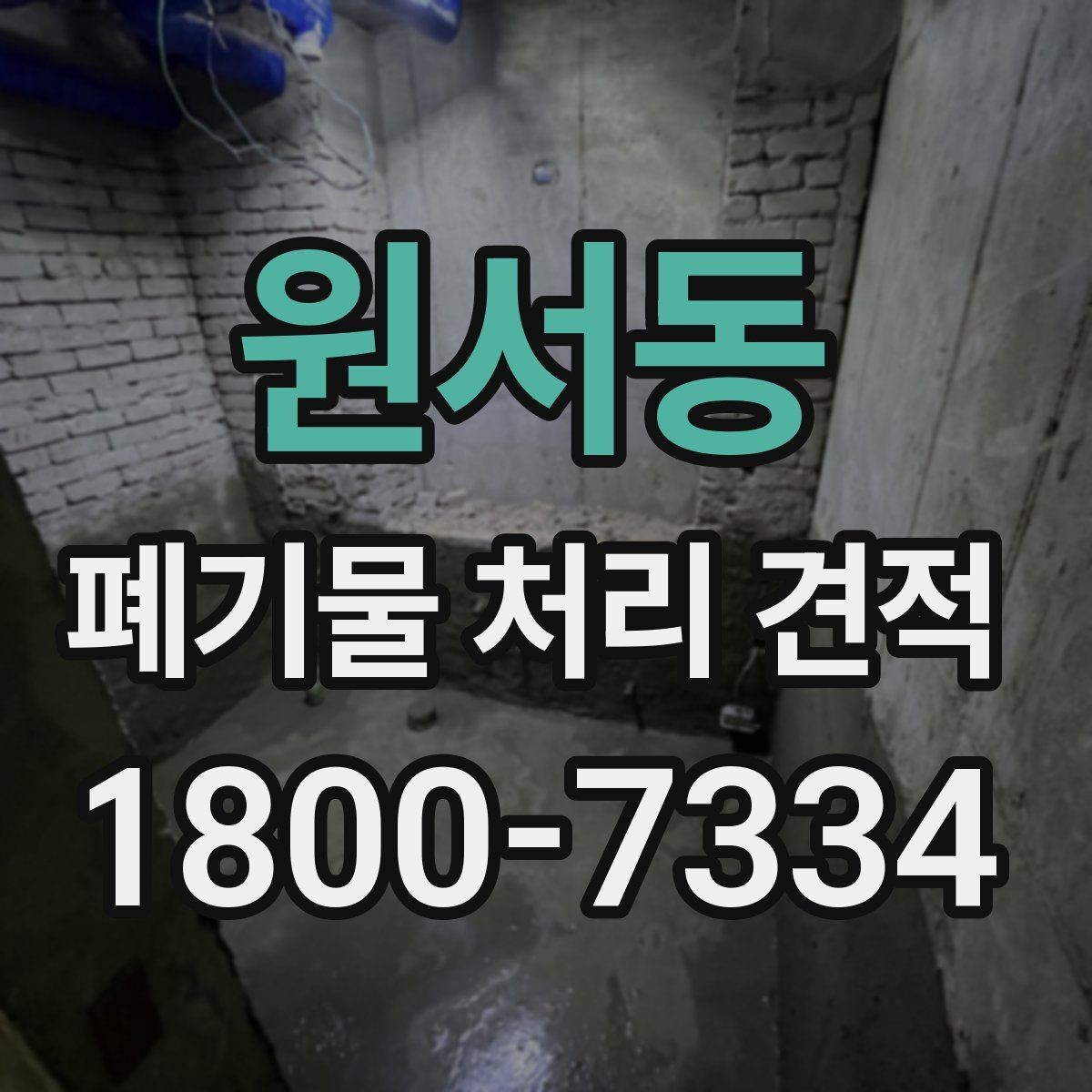 원서동 폐기물 처리 견적 문의 시 비용 외에 볼 항목
