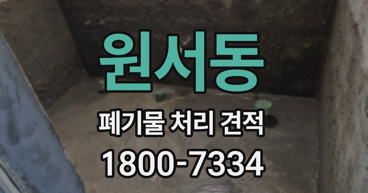원서동 폐기물 처리 견적