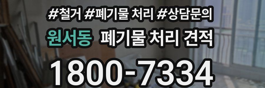 원서동 폐기물 처리 견적