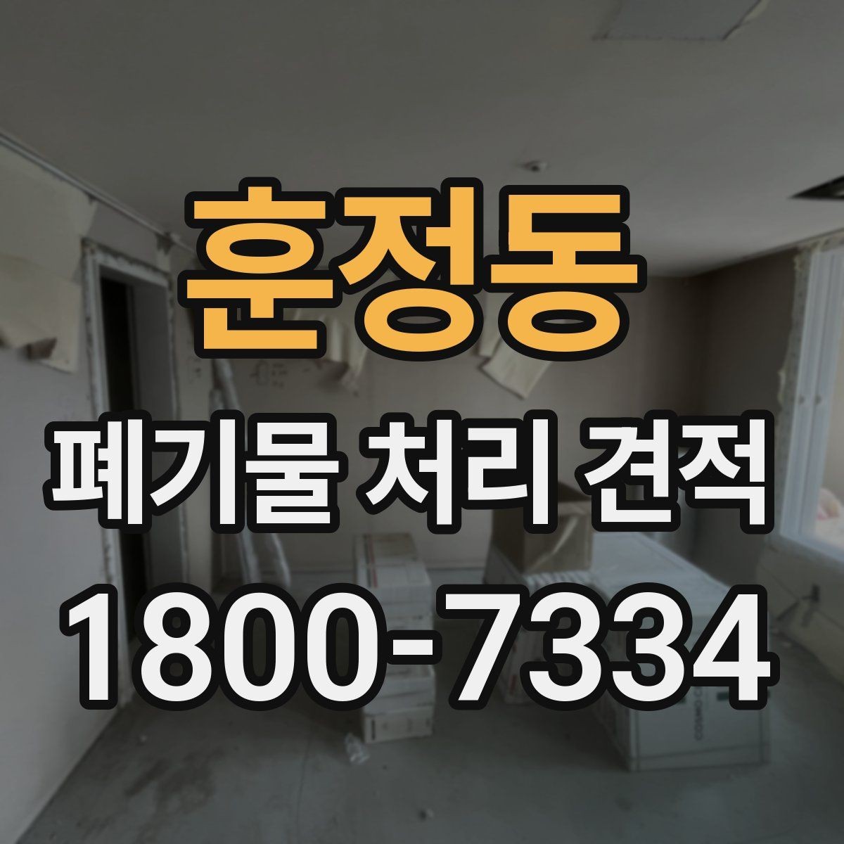 훈정동 폐기물 처리 견적 산출에 반영되는 주요 요소