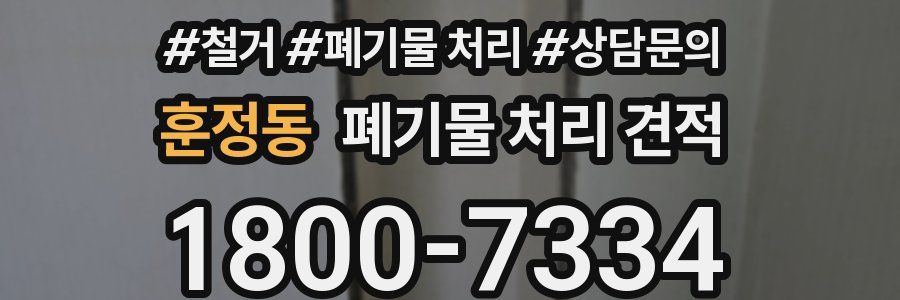훈정동 폐기물 처리 견적