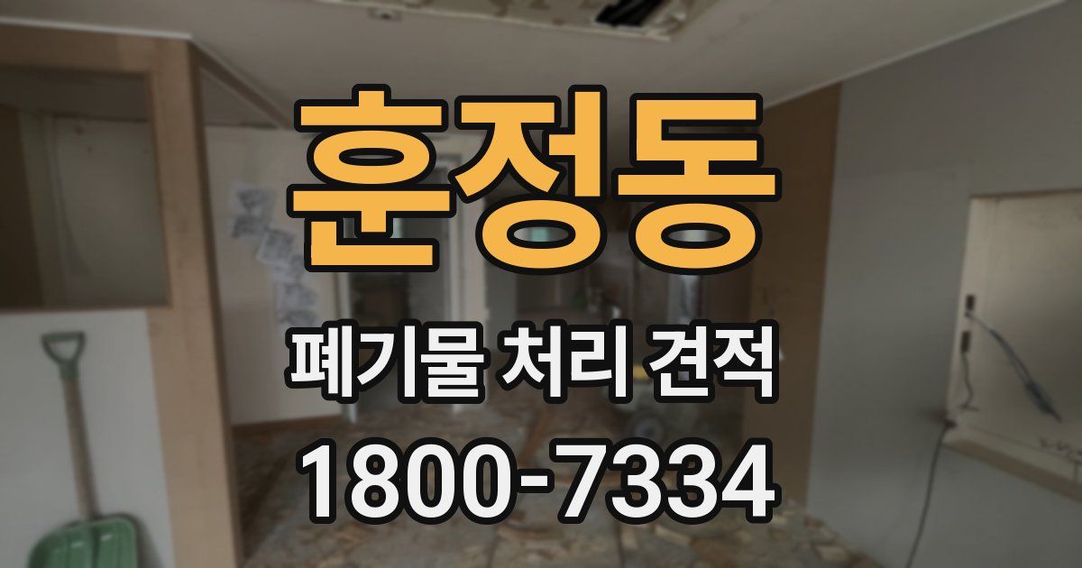 훈정동 폐기물 처리 견적