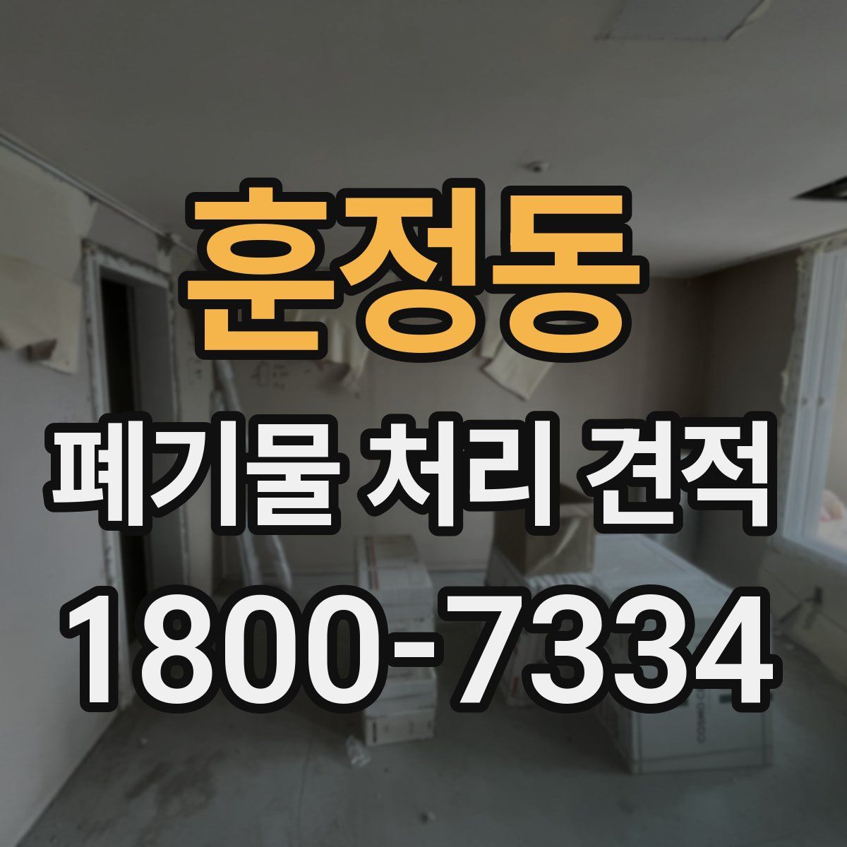 훈정동 폐기물 처리 견적