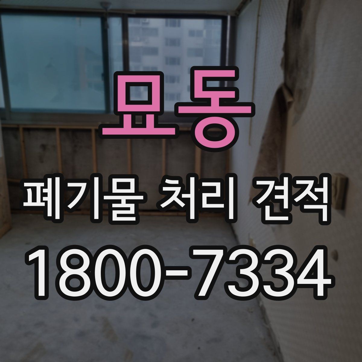 묘동 폐기물 처리 견적 비교 전 실제 작업 범위 점검