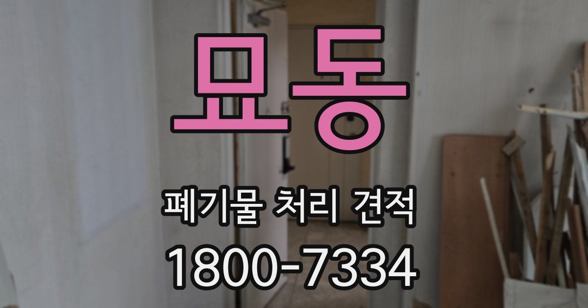 묘동 폐기물 처리 견적