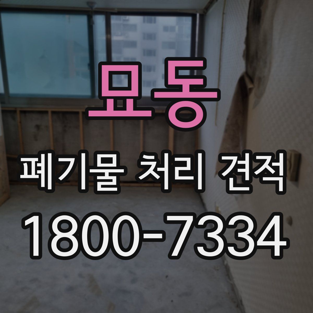 묘동 폐기물 처리 견적