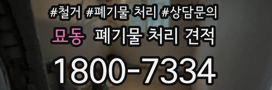 묘동 폐기물 처리 견적