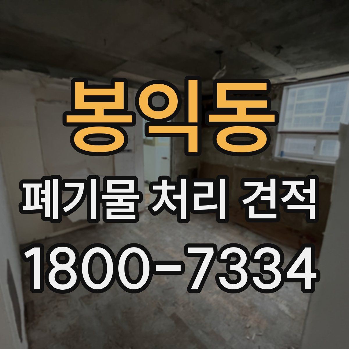 봉익동 폐기물 처리 견적 비교할 때 놓치기 쉬운 차이