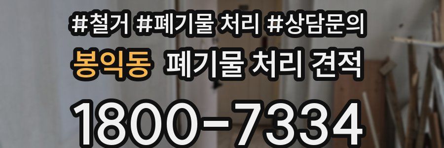 봉익동 폐기물 처리 견적