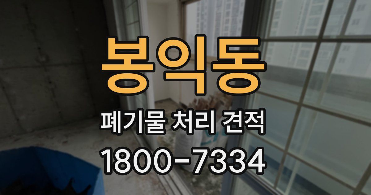 봉익동 폐기물 처리 견적