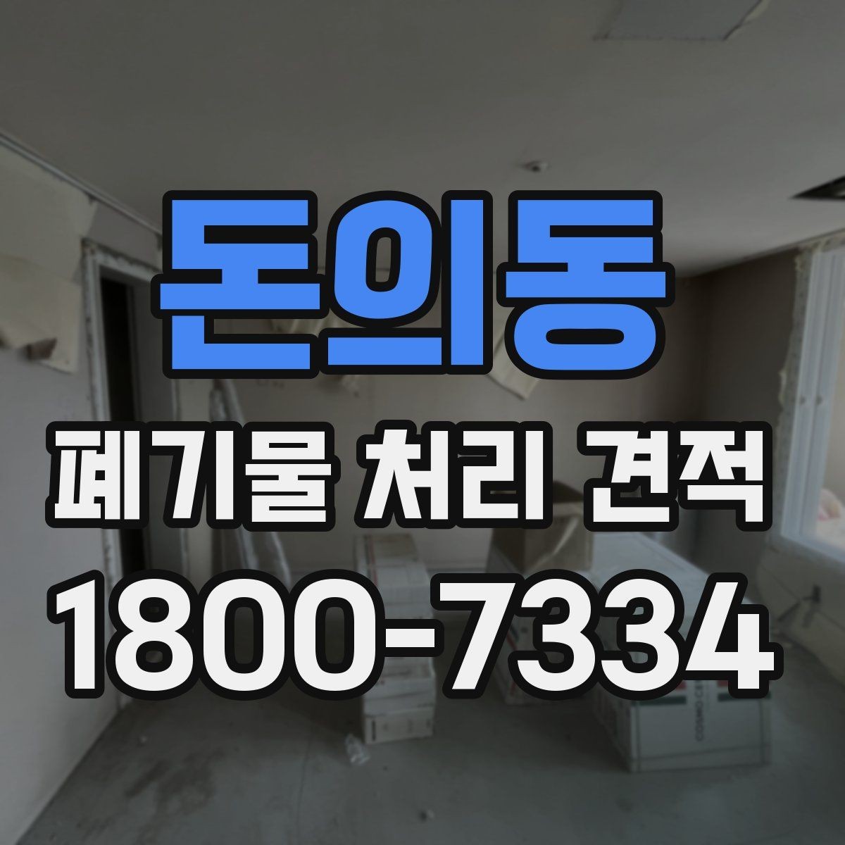 돈의동 폐기물 처리 견적 상담 시 사진으로 전달하면 좋은 정보
