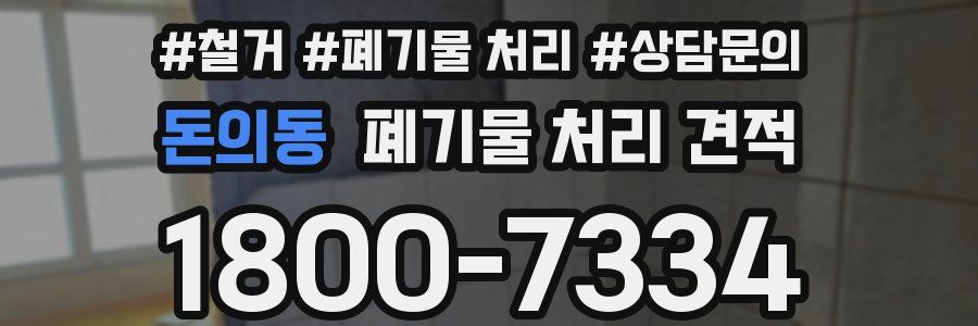 돈의동 폐기물 처리 견적