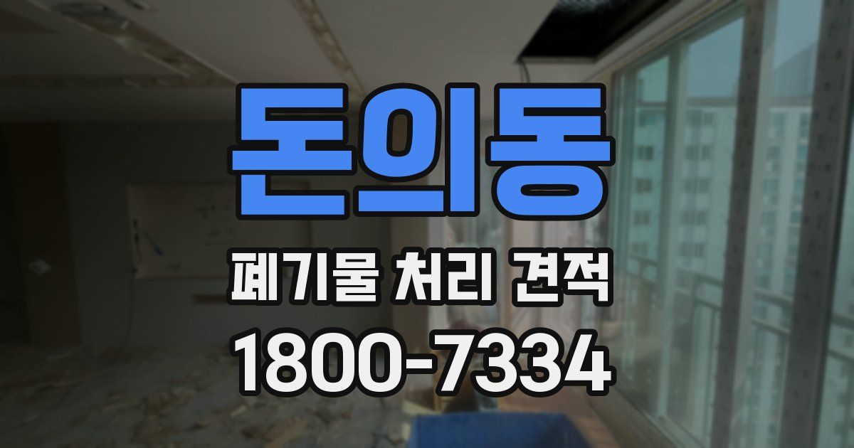 돈의동 폐기물 처리 견적