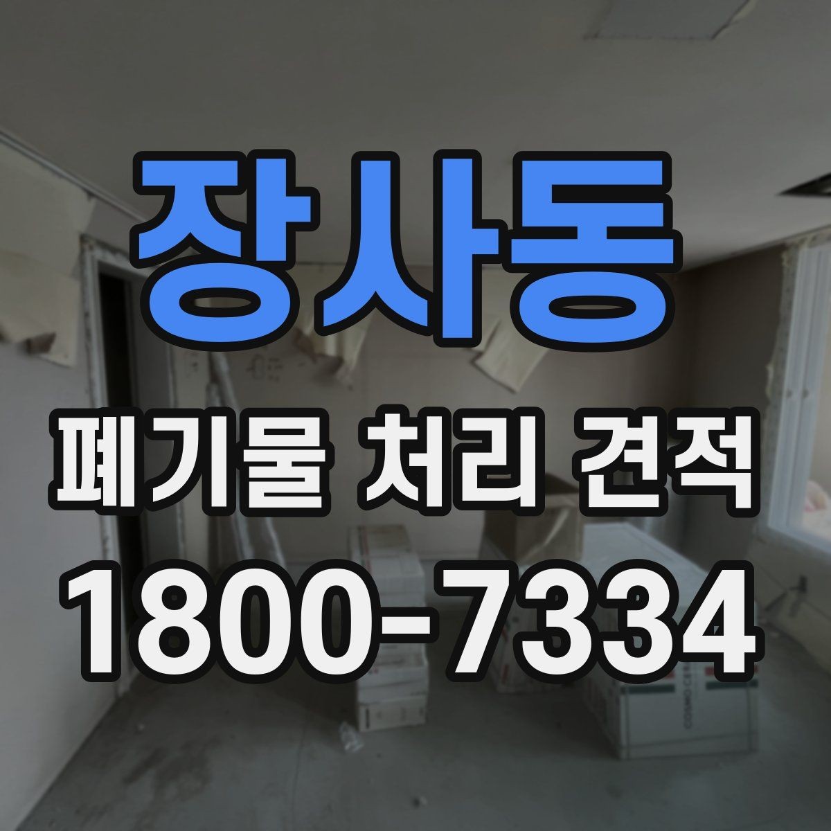 장사동 폐기물 처리 견적 상담에서 확인해야 할 서비스 범위