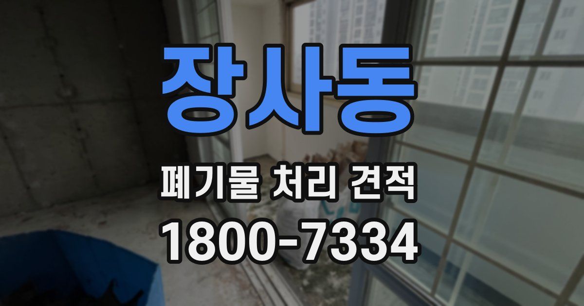 장사동 폐기물 처리 견적