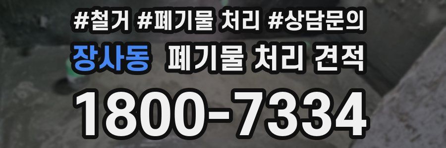 장사동 폐기물 처리 견적