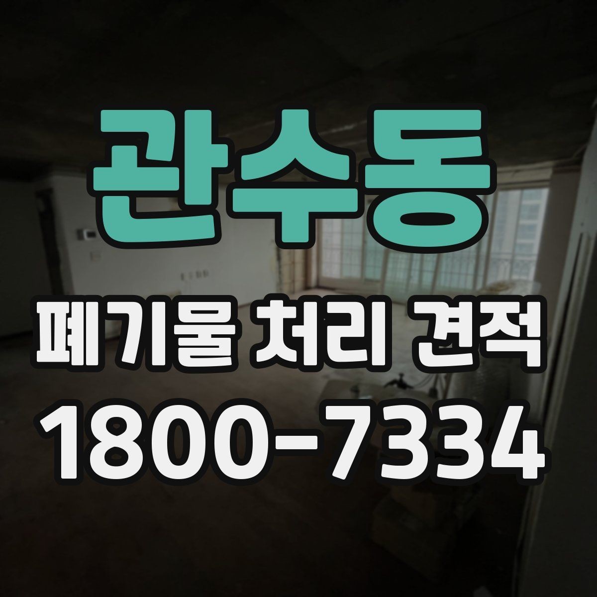관수동 폐기물 처리 견적 상담 시 사진으로 전달하면 좋은 정보
