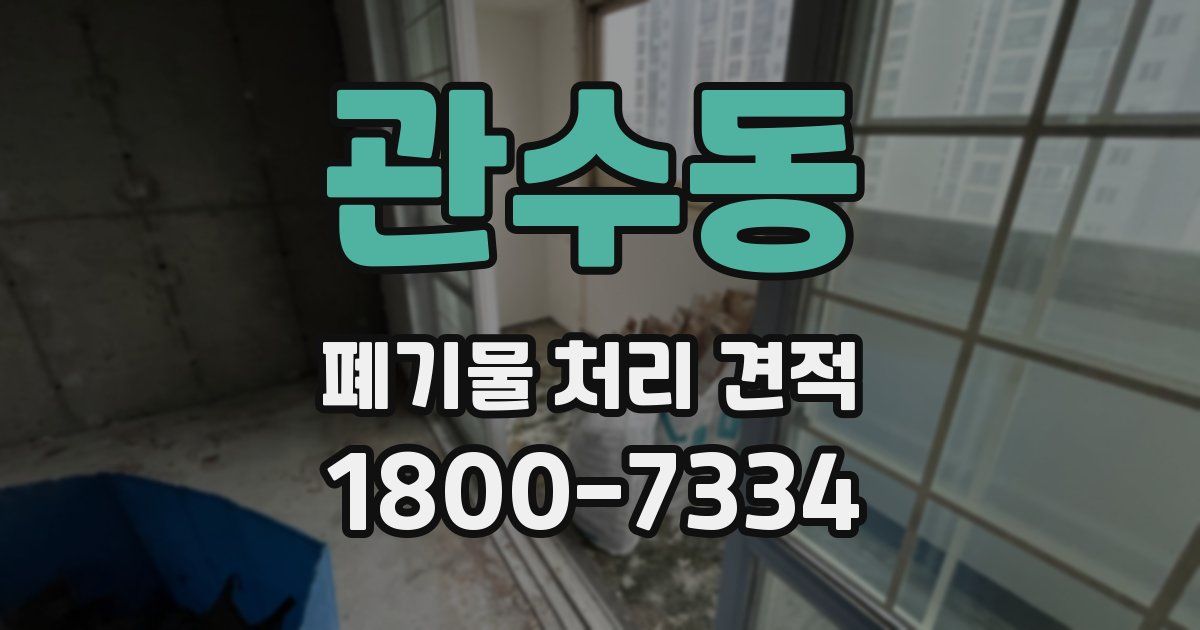 관수동 폐기물 처리 견적