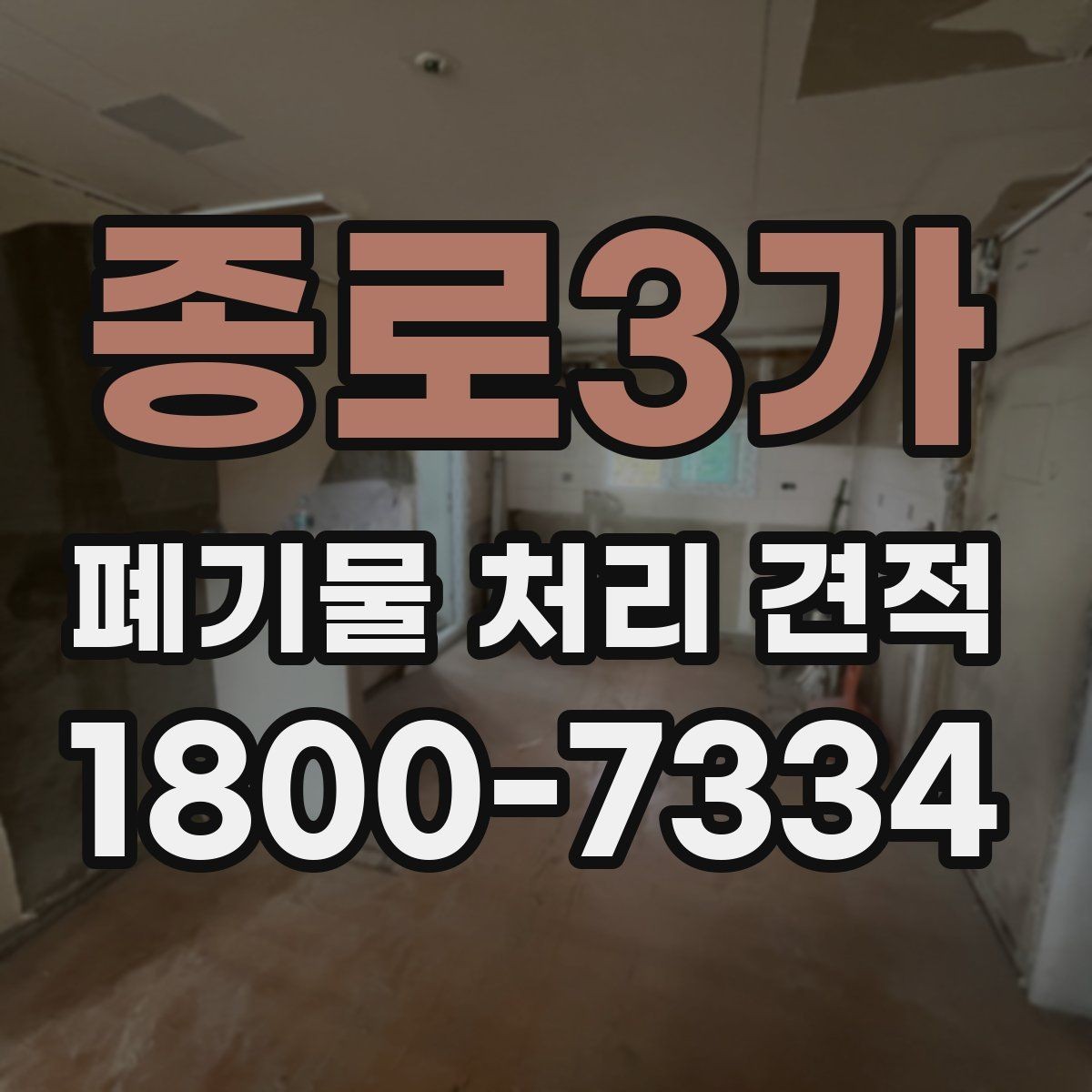 종로3가 폐기물 처리 견적 문의 시 현장 정보 전달 요령