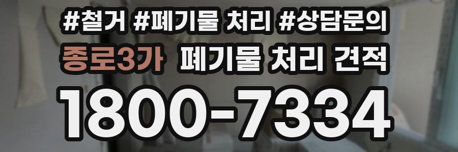 종로3가 폐기물 처리 견적