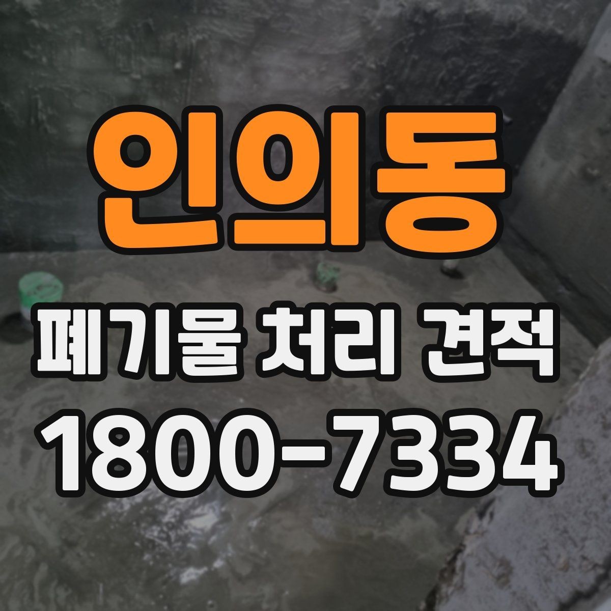인의동 폐기물 처리 견적 요청 뒤 진행 흐름 한눈에 보기