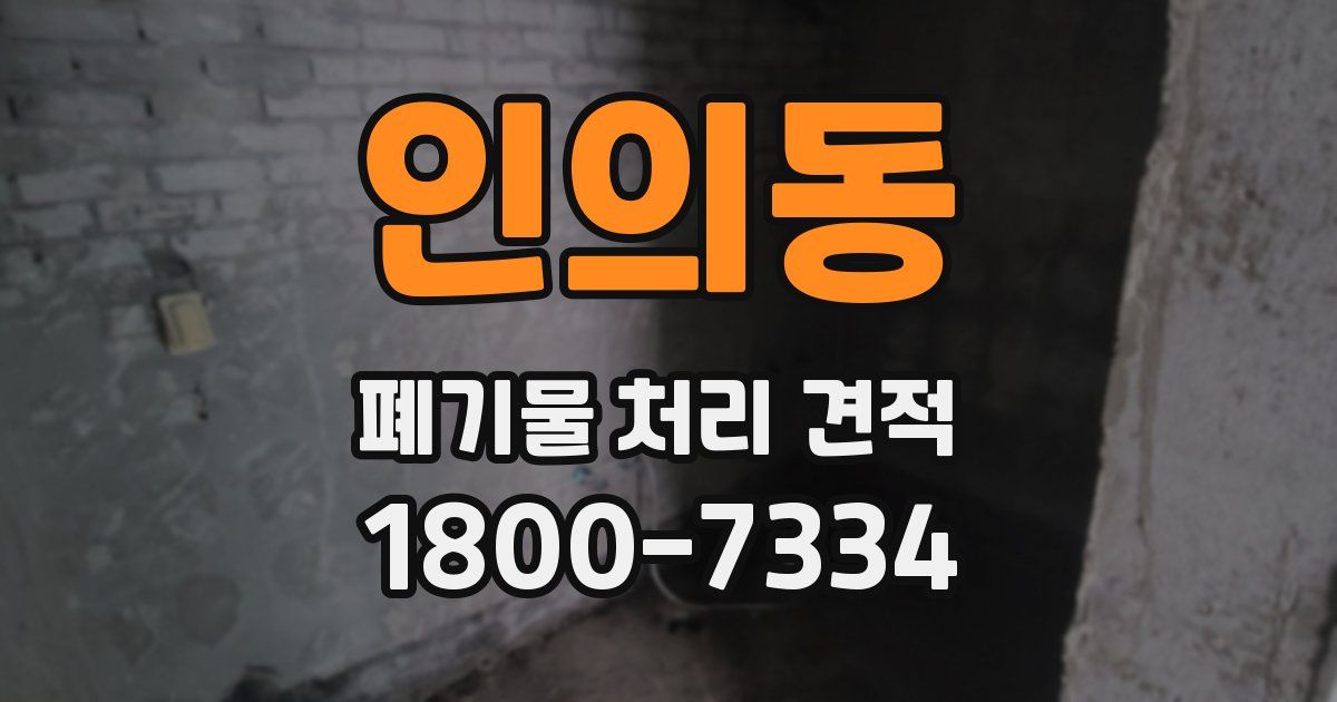 인의동 폐기물 처리 견적